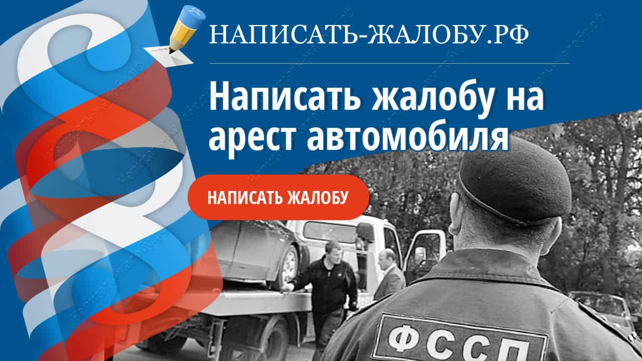 Написать жалобу на арест автомобиля